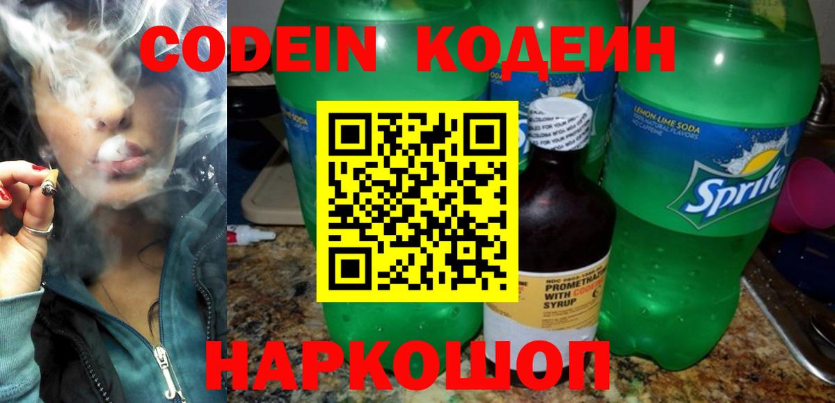 Codein Purple Drank  Вход с VPN  Кодеин напиток Lean (лин)  Луга 